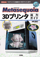 Metasequoia 3Dプリンタ出力ガイド