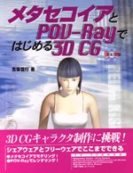 メタセコイアとPOV-Rayで始める3D CG