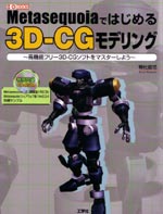 Metasequoiaではじめる3D-CGモデリング