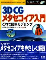 3DCG メタセコイア入門