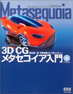 3DCGメタセコイア入門