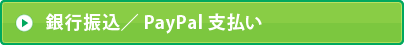 銀行振込／PayPal支払い